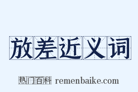 放差近义词是什么意思的图片